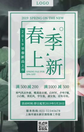 春季上新换季促销绿色清新简约手机海报