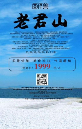 老君山宣传海报