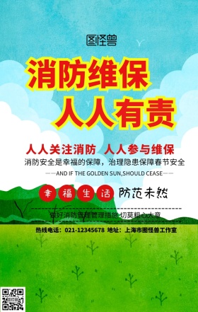 消防维保手机营销海报