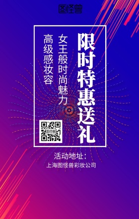  活动地址： 高级感妆容 限时特惠送礼 女王般时尚魅力 上海图怪兽彩妆公司 彩妆促销时尚大气手机海报