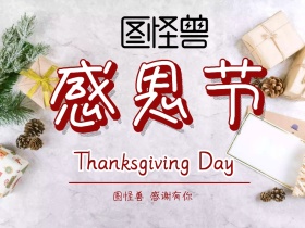 感谢有你 感恩节