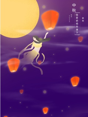原创插画中秋我愿把明月摘下手绘海报