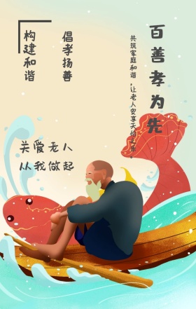 倡孝扬善 构建和谐 关爱老人 从我做起 百善孝为先  共筑家庭和谐，让老人安享天伦之乐。 关爱老人手机海报