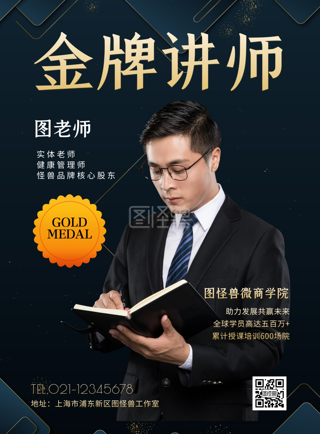 金牌讲师海报-金牌讲师介绍创意风暗金海报在线图片制作-图怪兽