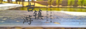 出游游季古镇古镇水乡banner图片