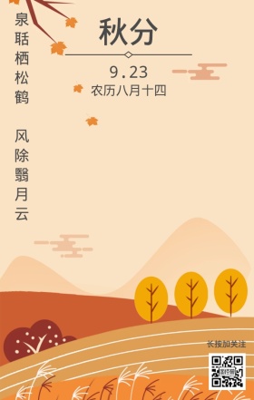 秋分林间小路手绘海报