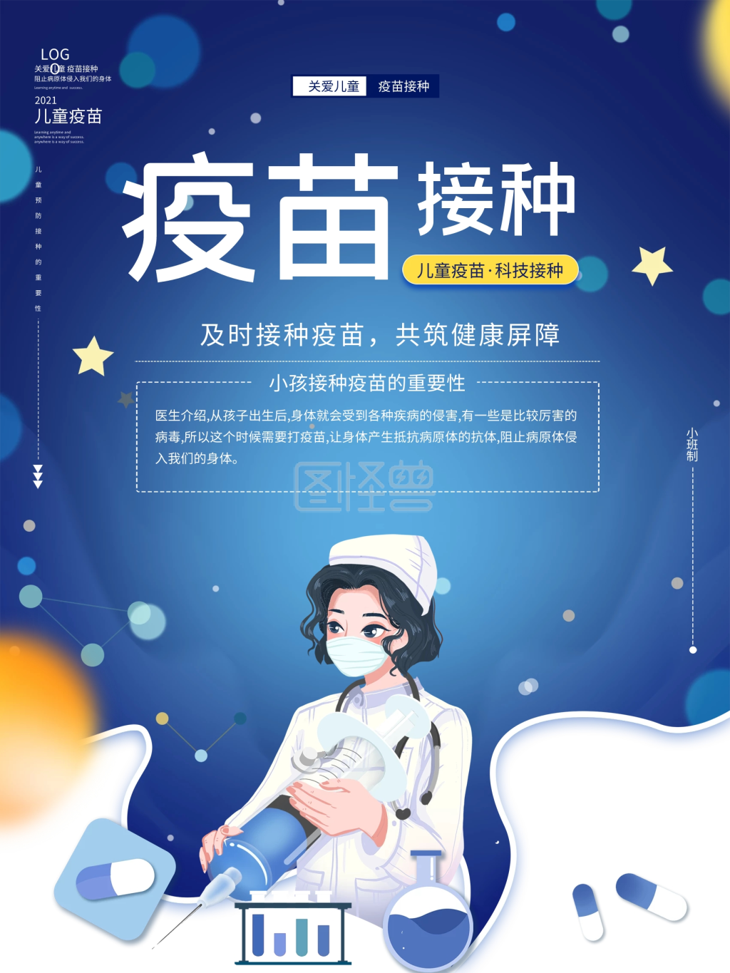 儿童疫苗接种宣传海报