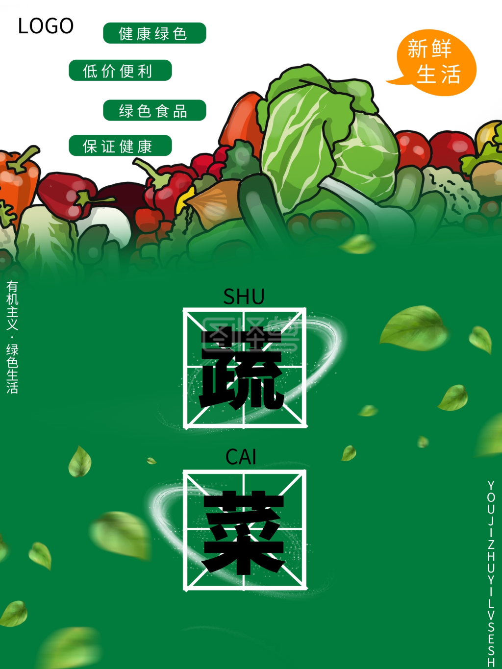 有机蔬菜海报-有机蔬菜宣传海报在线图片制作-图怪兽