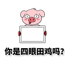 四眼田鸡青蛙近视眼搞笑黑白色表情包