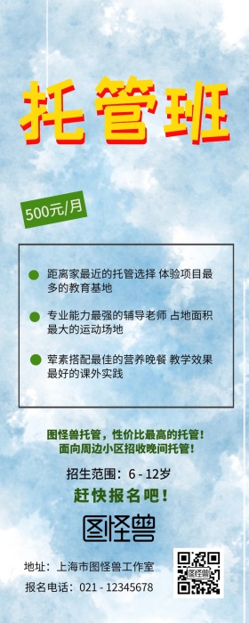 托管班招生营销长图