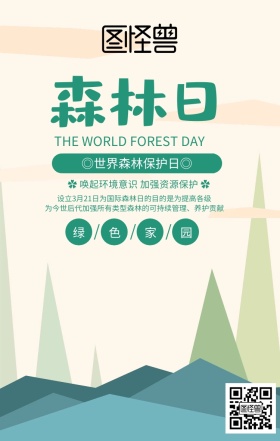 绿色清新世界森林日宣传海报