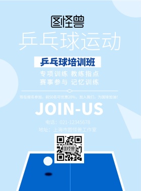 蓝色简约乒乓球运动健康宣传海报