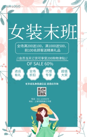 女装末班女装换季促销海报