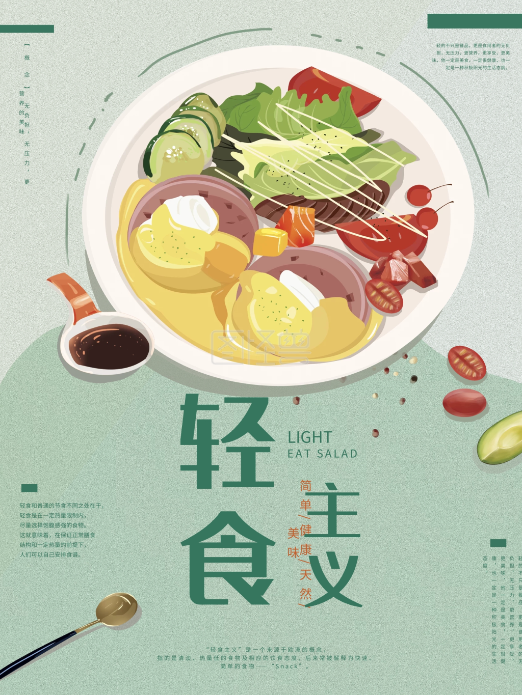 原创轻食餐厅海报