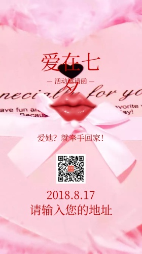 爱在七夕活动电子邀请函