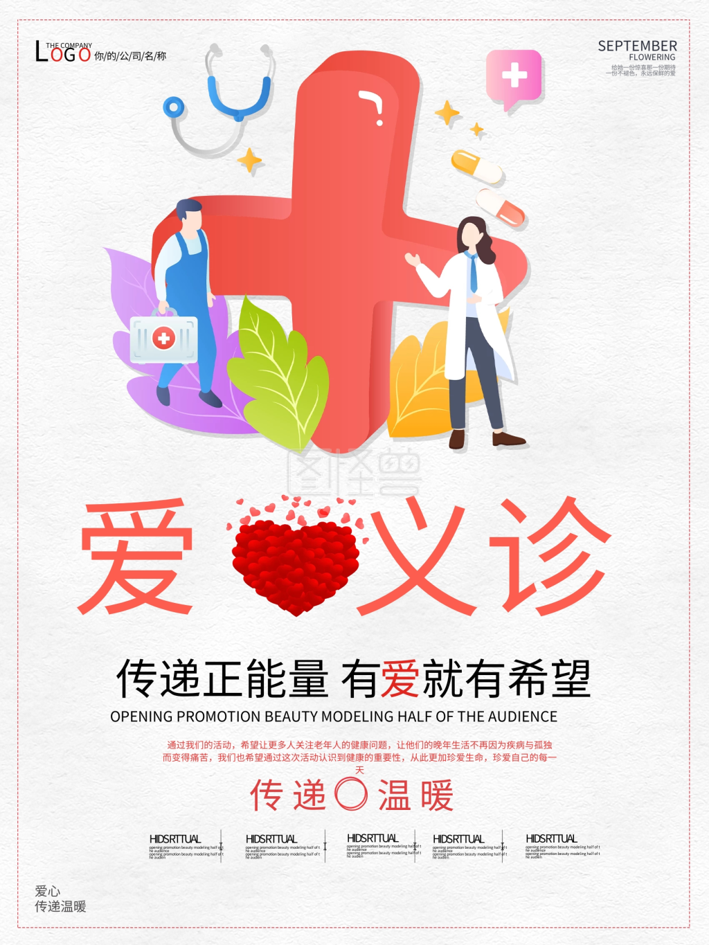 爱心义诊传递正能量海报