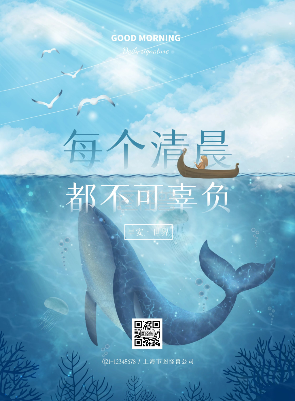 天空鲸鱼海洋早安晚安治愈插画psd模板海报