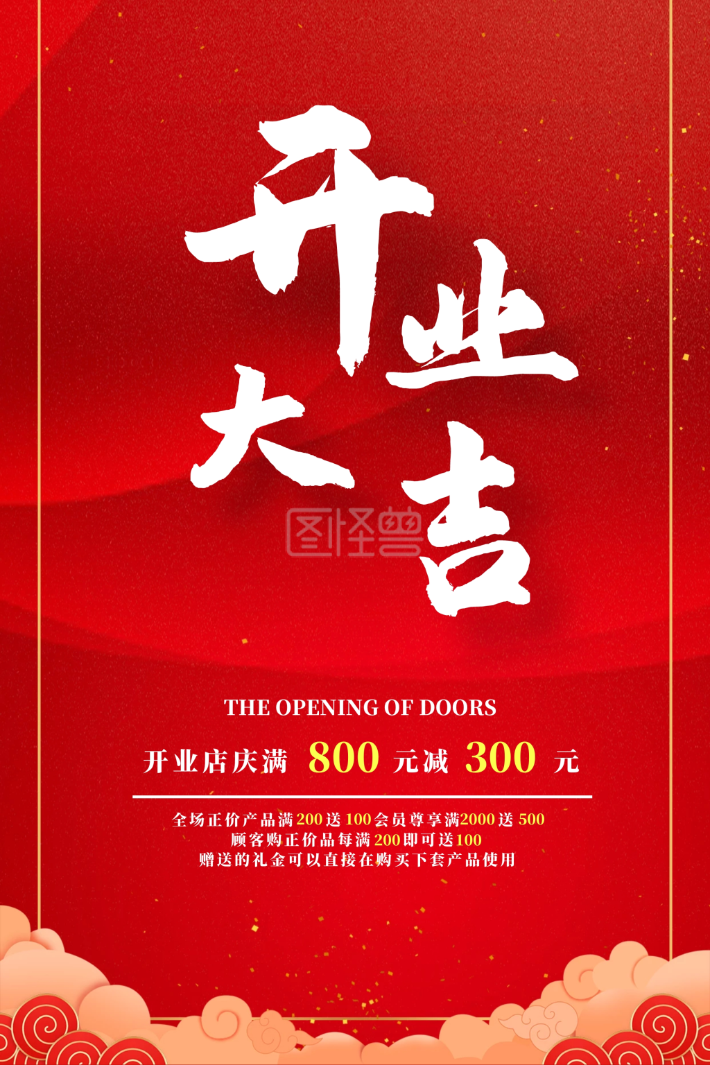 红色云纹开业大吉海报