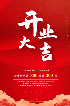 红色云纹开业大吉海报
