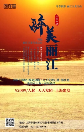 魅力醉美丽江跟团游特价宣传手机海报