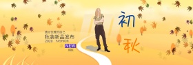 电商淘宝秋季女装新品