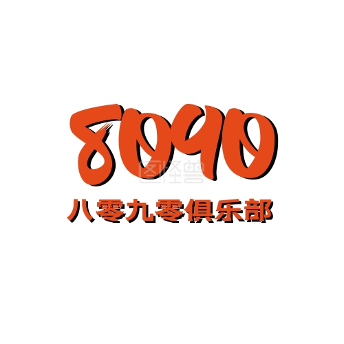 八零九零logo宣传通用简约
