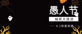 工业风4.1愚人节公司抽奖活动公众号封面