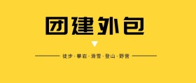 团建外包公众号封面