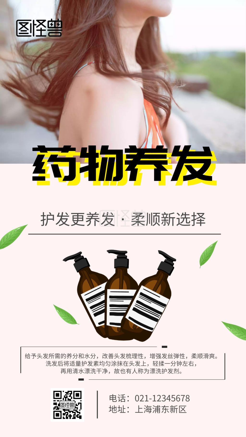 药物养发护理手机海报