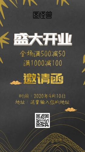 开业盛典邀请函