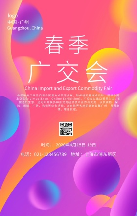 春季广交会广东出口手机海报