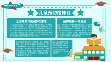卡通儿童预防接种日手抄报