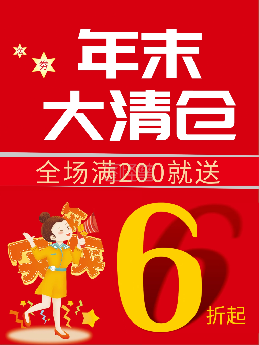年末大清仓促销海报