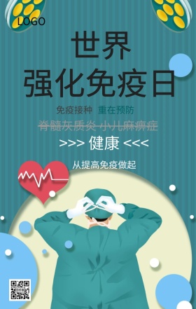 世界强化免疫日预防接种主题宣传海报