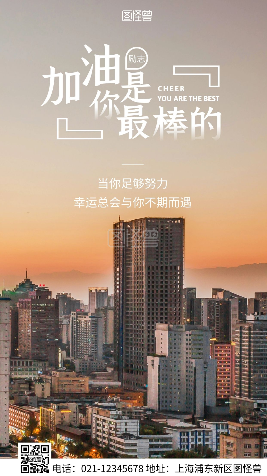 简约风白色加油你是最棒的励志摄影图海报