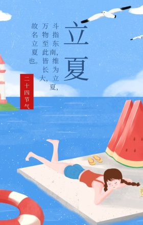 立夏中国传统二十四节气蓝色清新手机海报