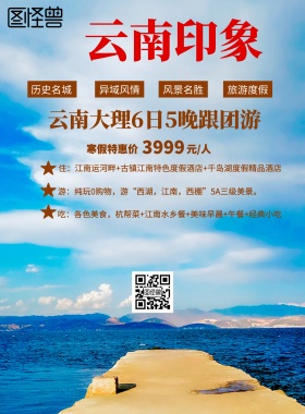 云南印象旅游海报