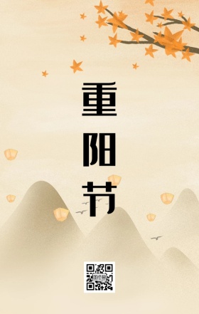 重阳节 登高望远 敬老爱老