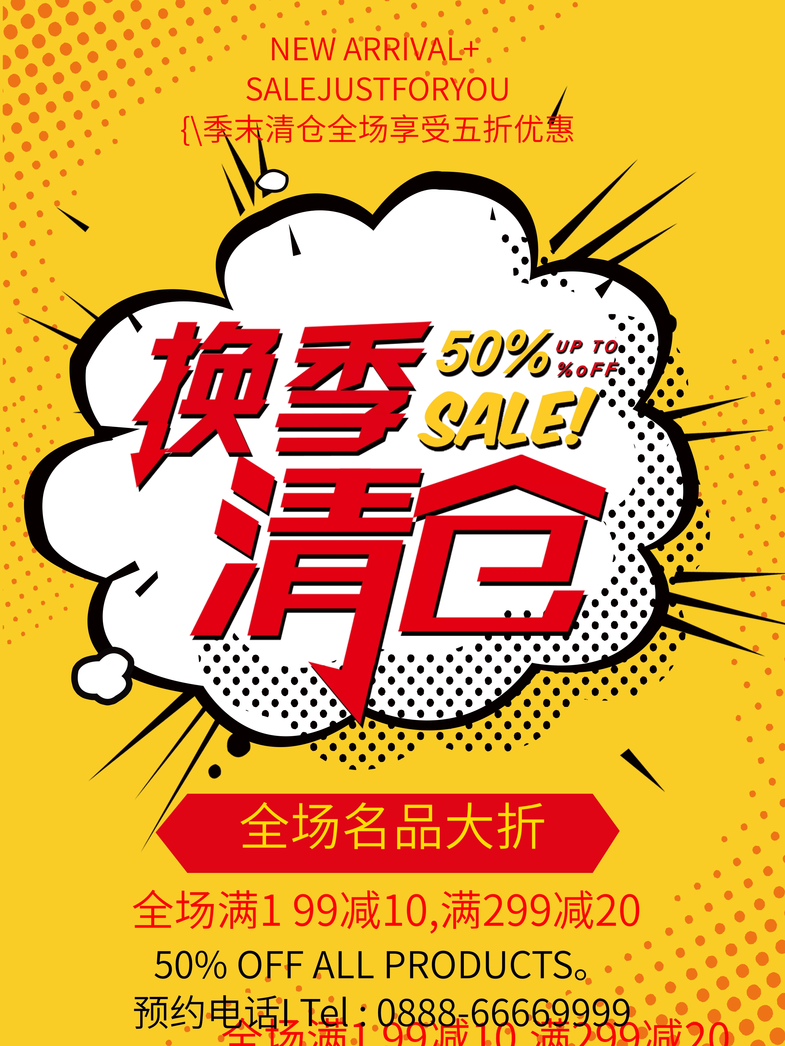 季末清仓海报设计