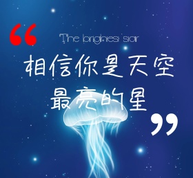 星空励志短语朋友圈封面配图