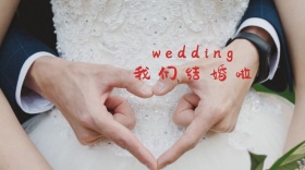 结婚邀请公众号封面模板