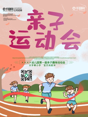幼儿园亲子运动会海报-亲子运动会海报-图怪兽