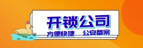 开锁公司banner官网宣传