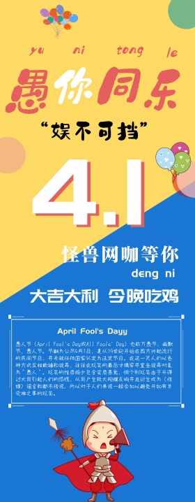 愚人节撞色风网咖活动易拉宝