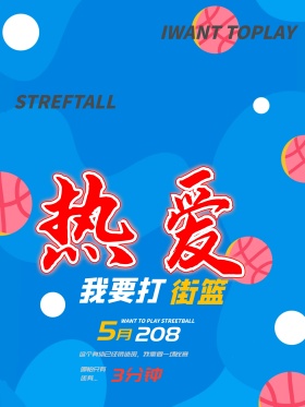 热爱街球体育运动宣传海报