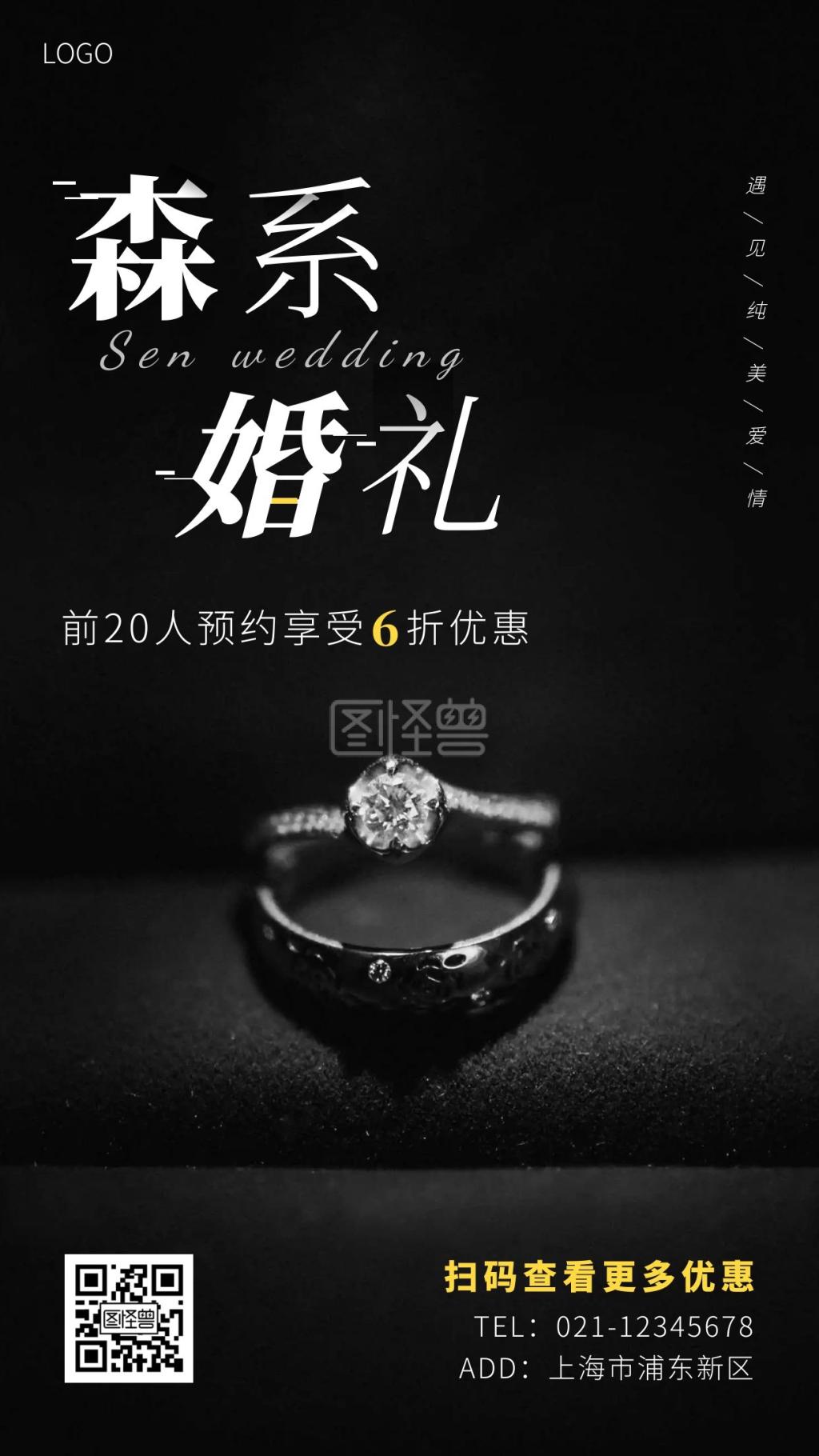 森系婚礼促销宣传黑色大气手机海报