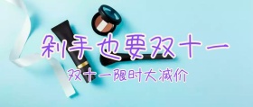 剁手也要双十一卡通公众号封面