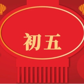 初五 正月初一至初八公众号封面小图