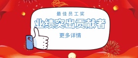 更多详情 最佳员工奖 业绩突出贡献者 年度表彰会最佳员工公众号封面