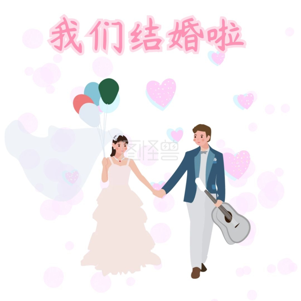 邀请函表情包 我们结婚了
